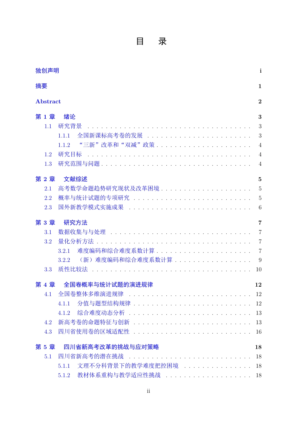 25年WH数学与应用数学(师范) 高考数学概率与统计试题命题趋势的多维演进及四川新高考前瞻——以2016–2024年全国卷试题的统计分析为例12.45-AI2.3最终稿-约22572字符.pdf_第1页