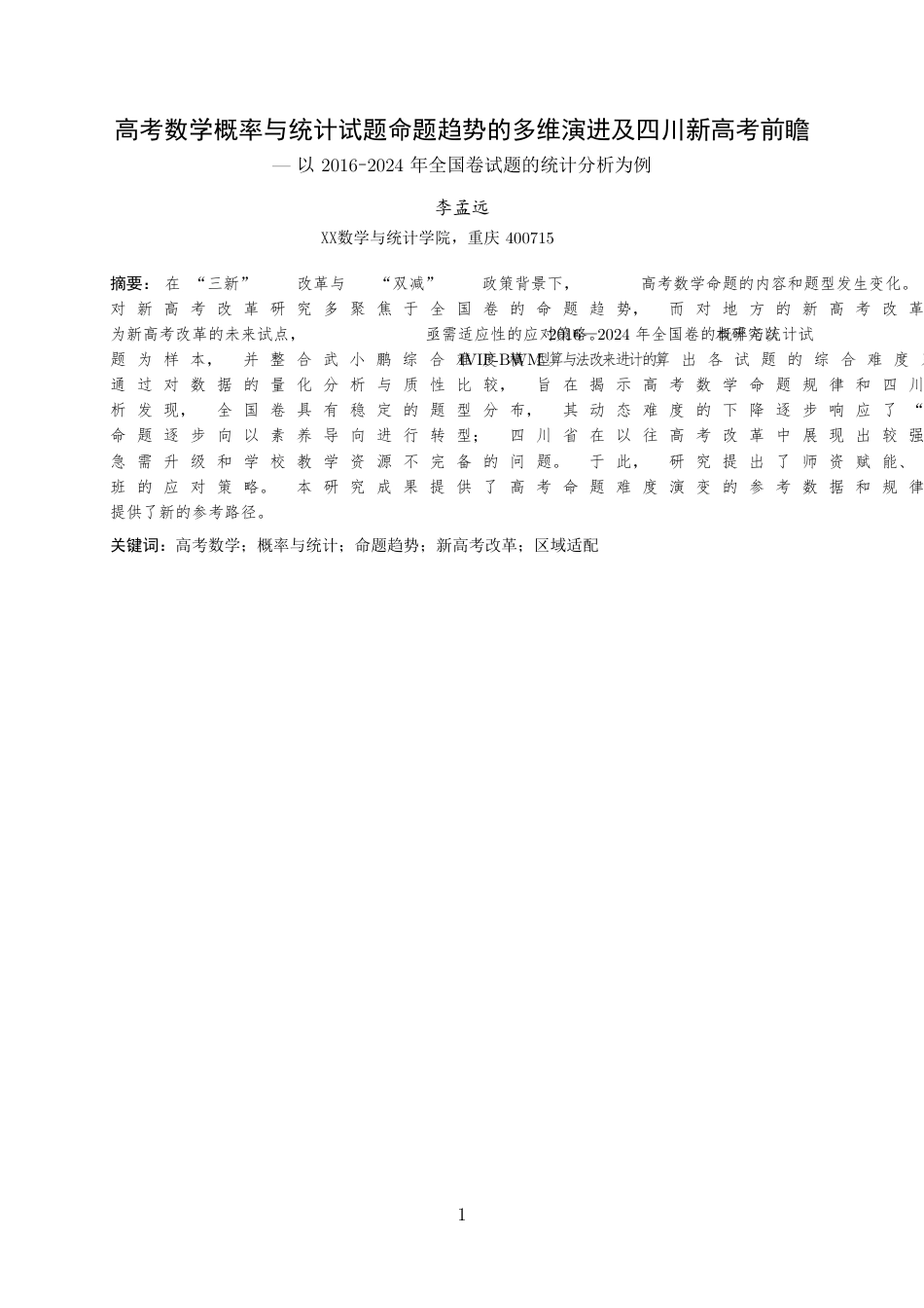 25年WH数学与应用数学(师范) 高考数学概率与统计试题命题趋势的多维演进及四川新高考前瞻——以2016–2024年全国卷试题的统计分析为例12.45-AI2.3最终稿-约22572字符.pdf_第3页