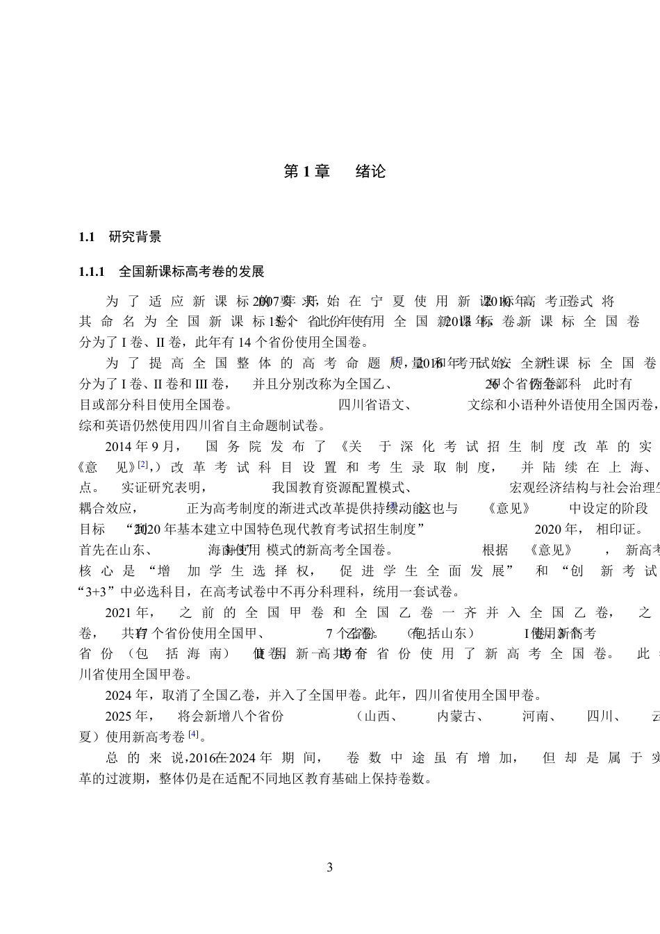 25年WH数学与应用数学(师范) 高考数学概率与统计试题命题趋势的多维演进及四川新高考前瞻——以2016–2024年全国卷试题的统计分析为例12.45-AI2.3最终稿-约22572字符.pdf_第5页