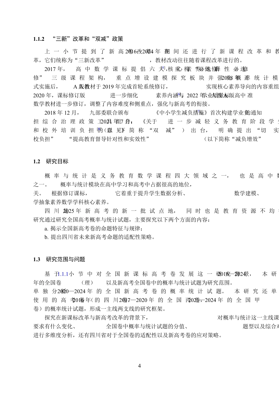 25年WH数学与应用数学(师范) 高考数学概率与统计试题命题趋势的多维演进及四川新高考前瞻——以2016–2024年全国卷试题的统计分析为例12.45-AI2.3最终稿-约22572字符.pdf_第6页