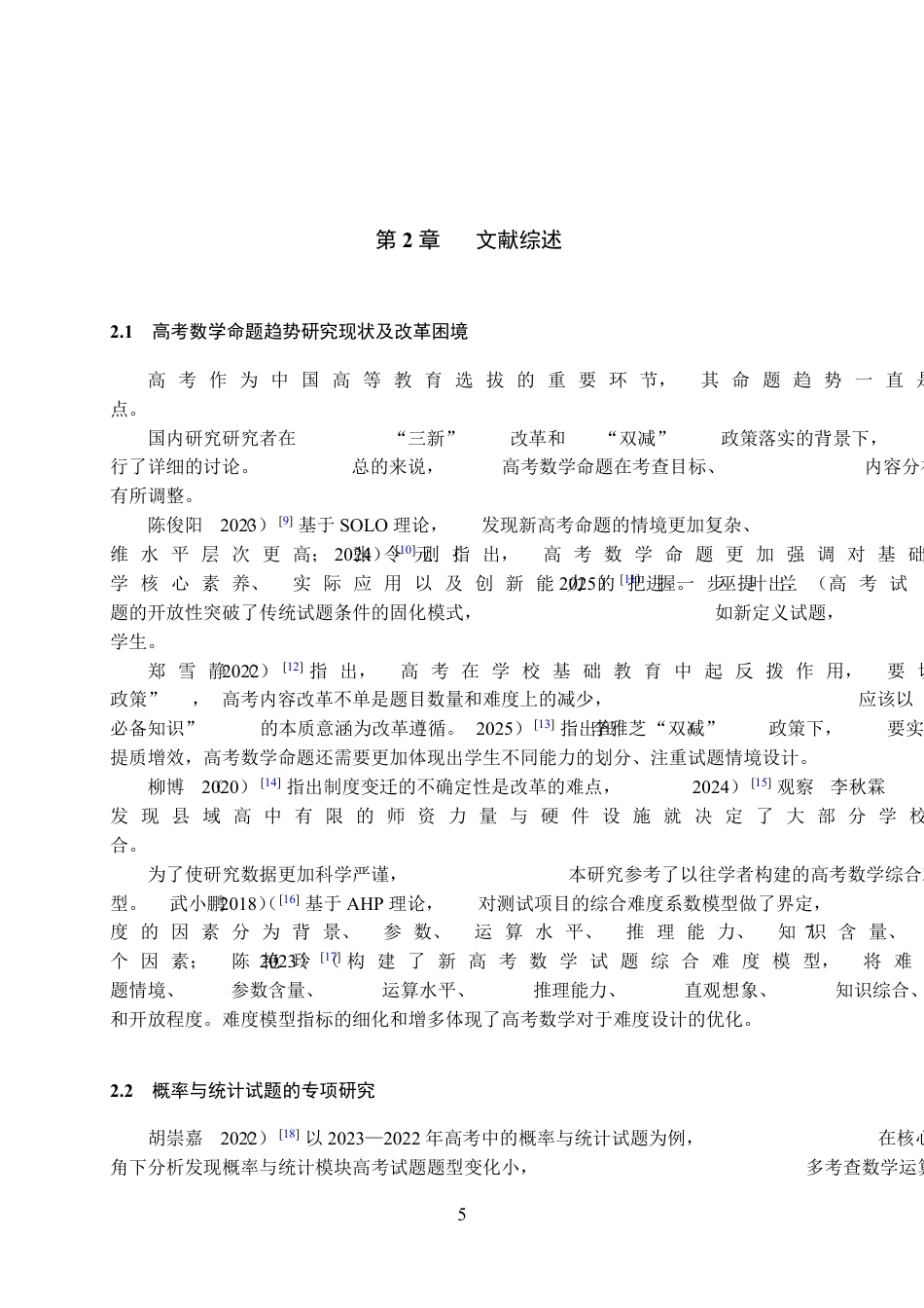 25年WH数学与应用数学(师范) 高考数学概率与统计试题命题趋势的多维演进及四川新高考前瞻——以2016–2024年全国卷试题的统计分析为例12.45-AI2.3最终稿-约22572字符.pdf_第7页