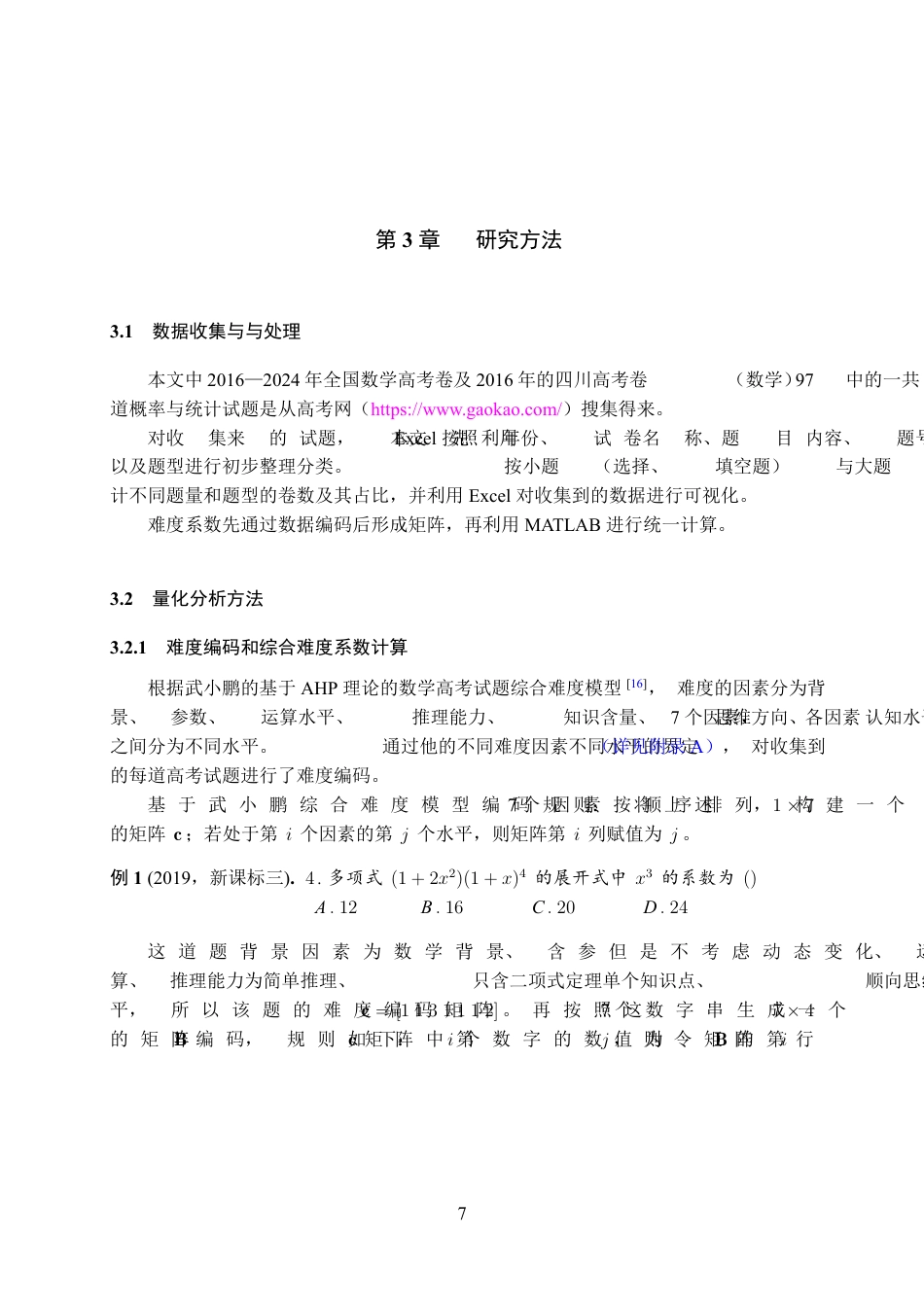 25年WH数学与应用数学(师范) 高考数学概率与统计试题命题趋势的多维演进及四川新高考前瞻——以2016–2024年全国卷试题的统计分析为例12.45-AI2.3最终稿-约22572字符.pdf_第9页