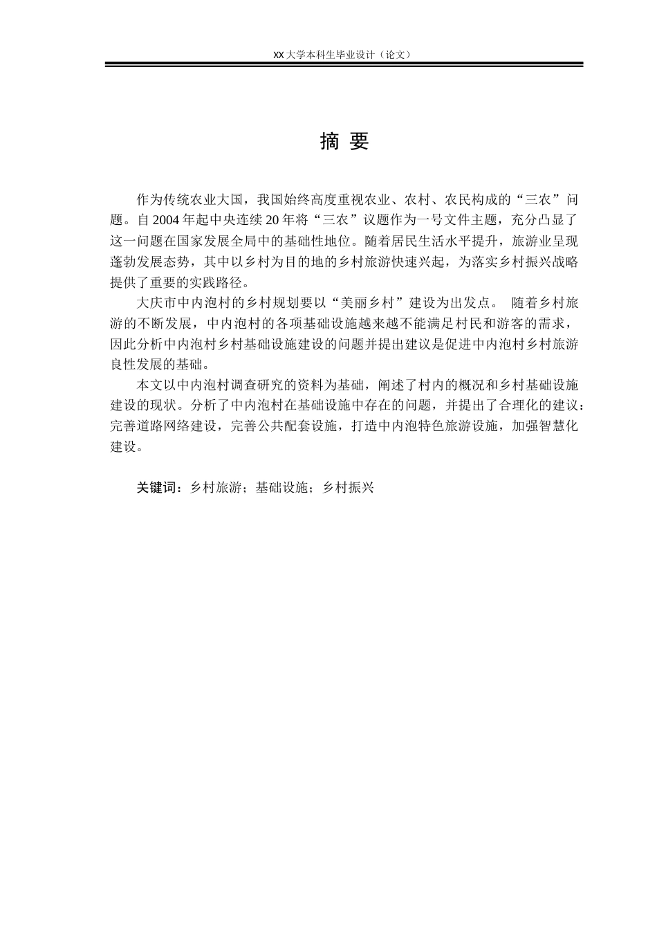 25年WH城乡规划 国土空间指引下的中内泡村实用性乡村规划8.45-AI13.23终稿-约12193字符.docx_第1页