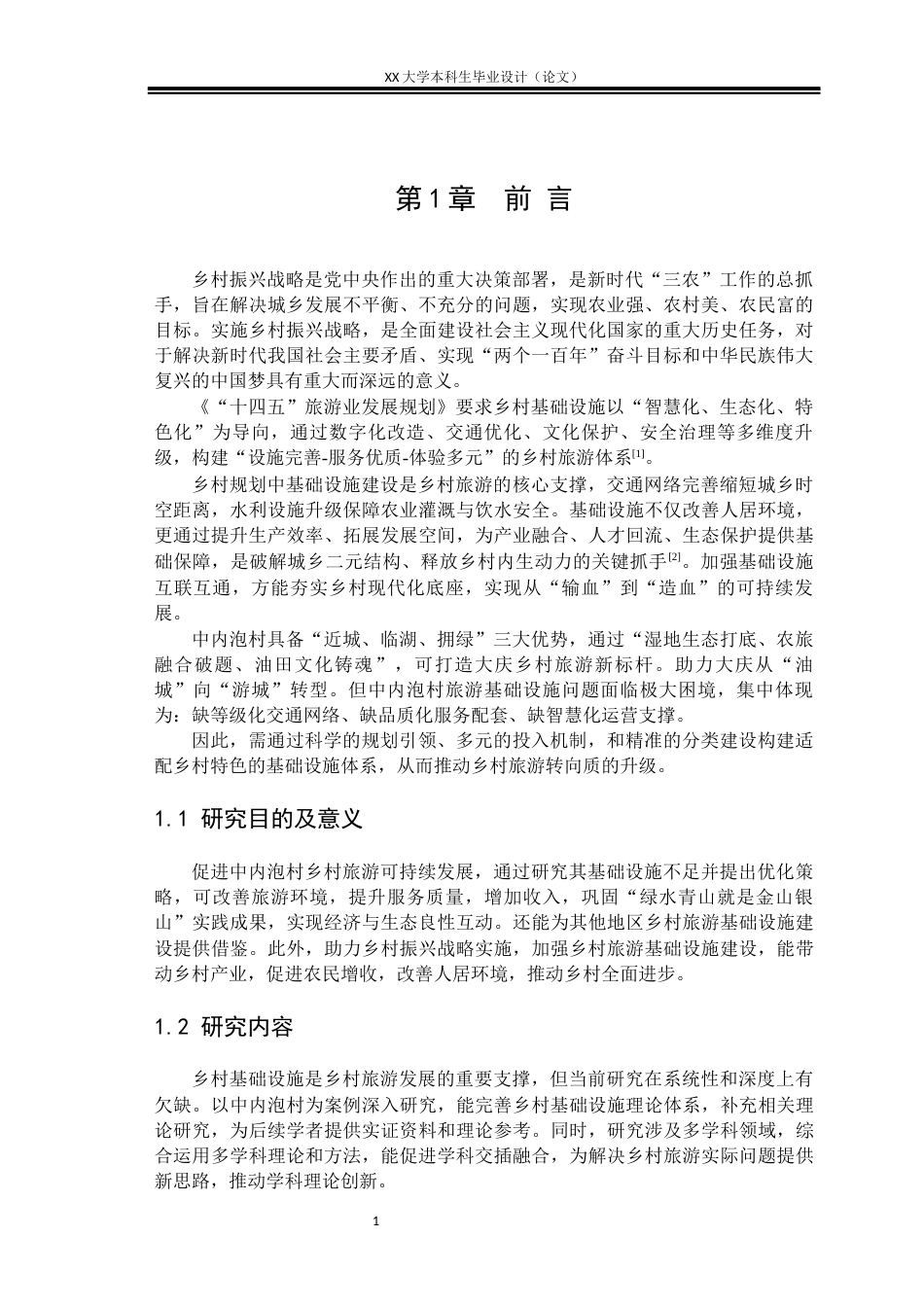 25年WH城乡规划 国土空间指引下的中内泡村实用性乡村规划8.45-AI13.23终稿-约12193字符.docx_第4页