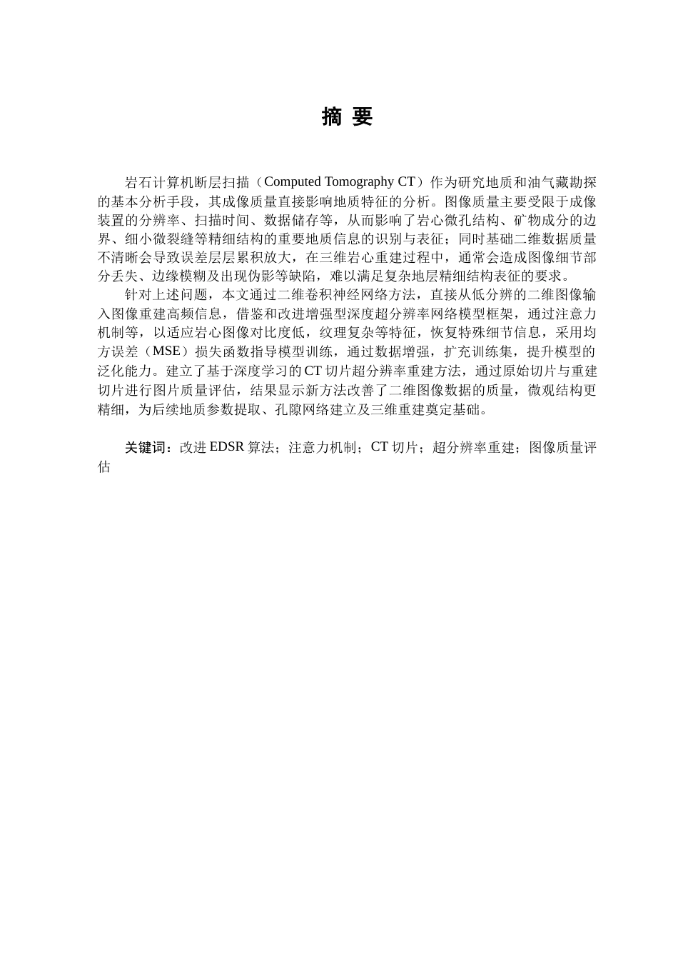 25年WH自动化 基于改进EDSR与注意力 机制的CT切片分辨率重建研究15.34-AI10.49终稿-约29728字符.docx_第1页