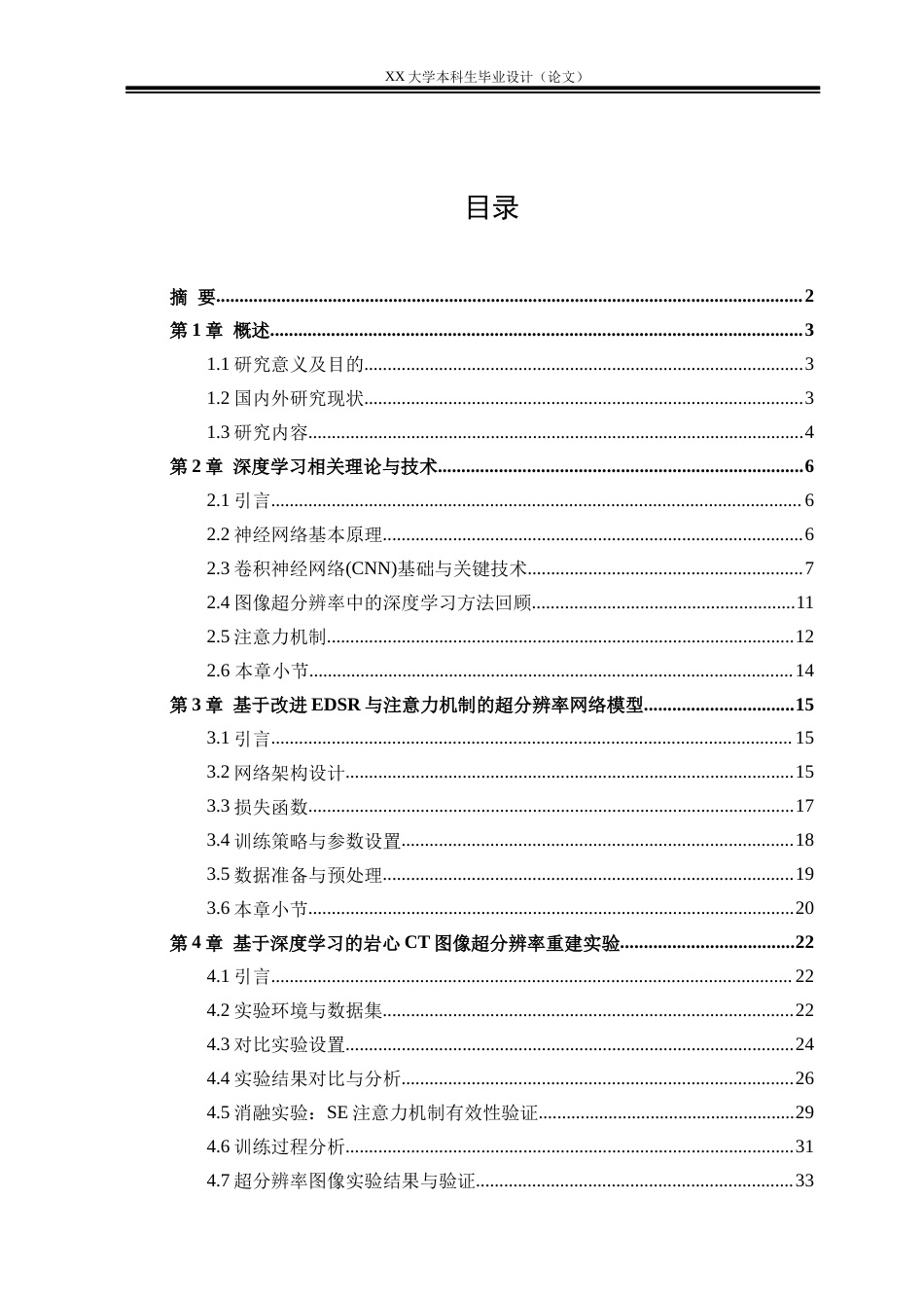 25年WH自动化 基于改进EDSR与注意力 机制的CT切片分辨率重建研究15.34-AI10.49终稿-约29728字符.docx_第3页