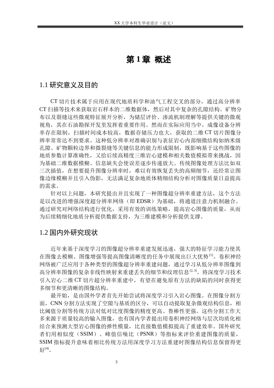 25年WH自动化 基于改进EDSR与注意力 机制的CT切片分辨率重建研究15.34-AI10.49终稿-约29728字符.docx_第5页