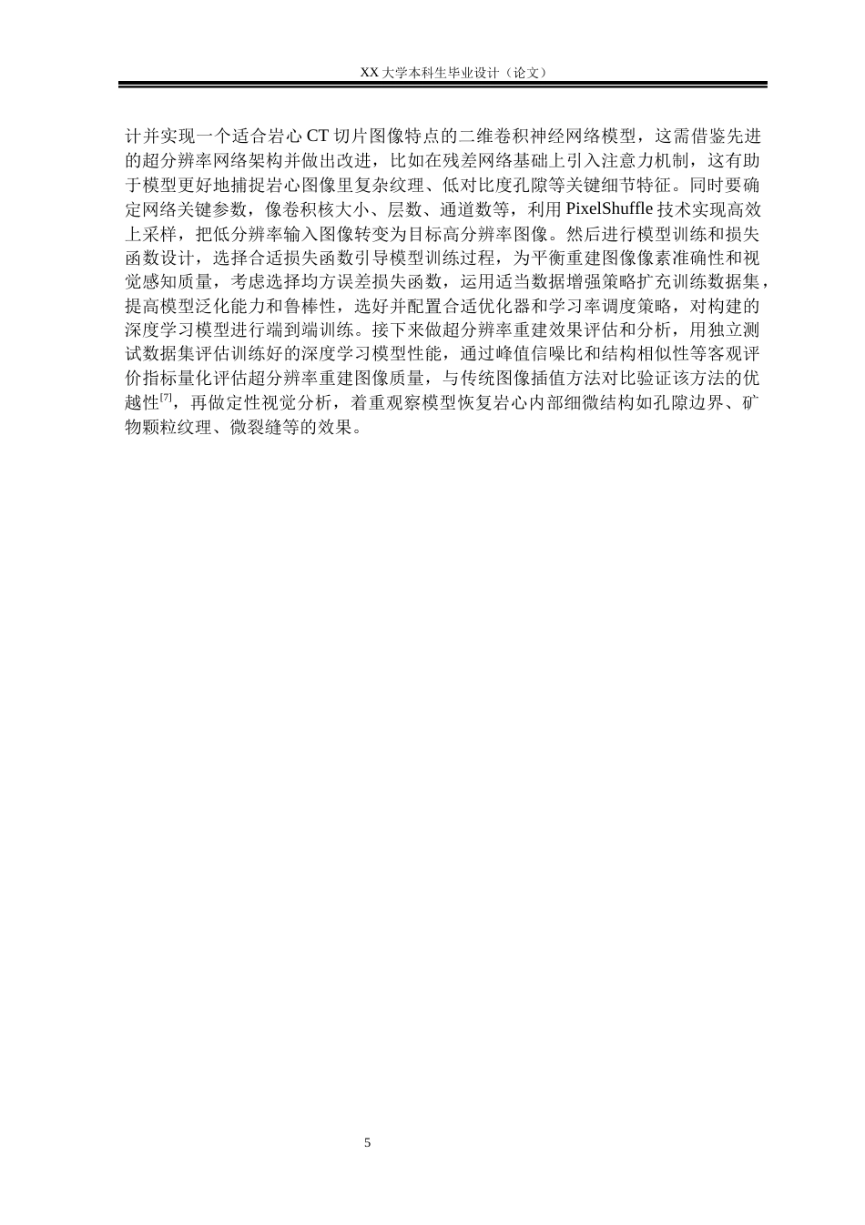 25年WH自动化 基于改进EDSR与注意力 机制的CT切片分辨率重建研究15.34-AI10.49终稿-约29728字符.docx_第7页