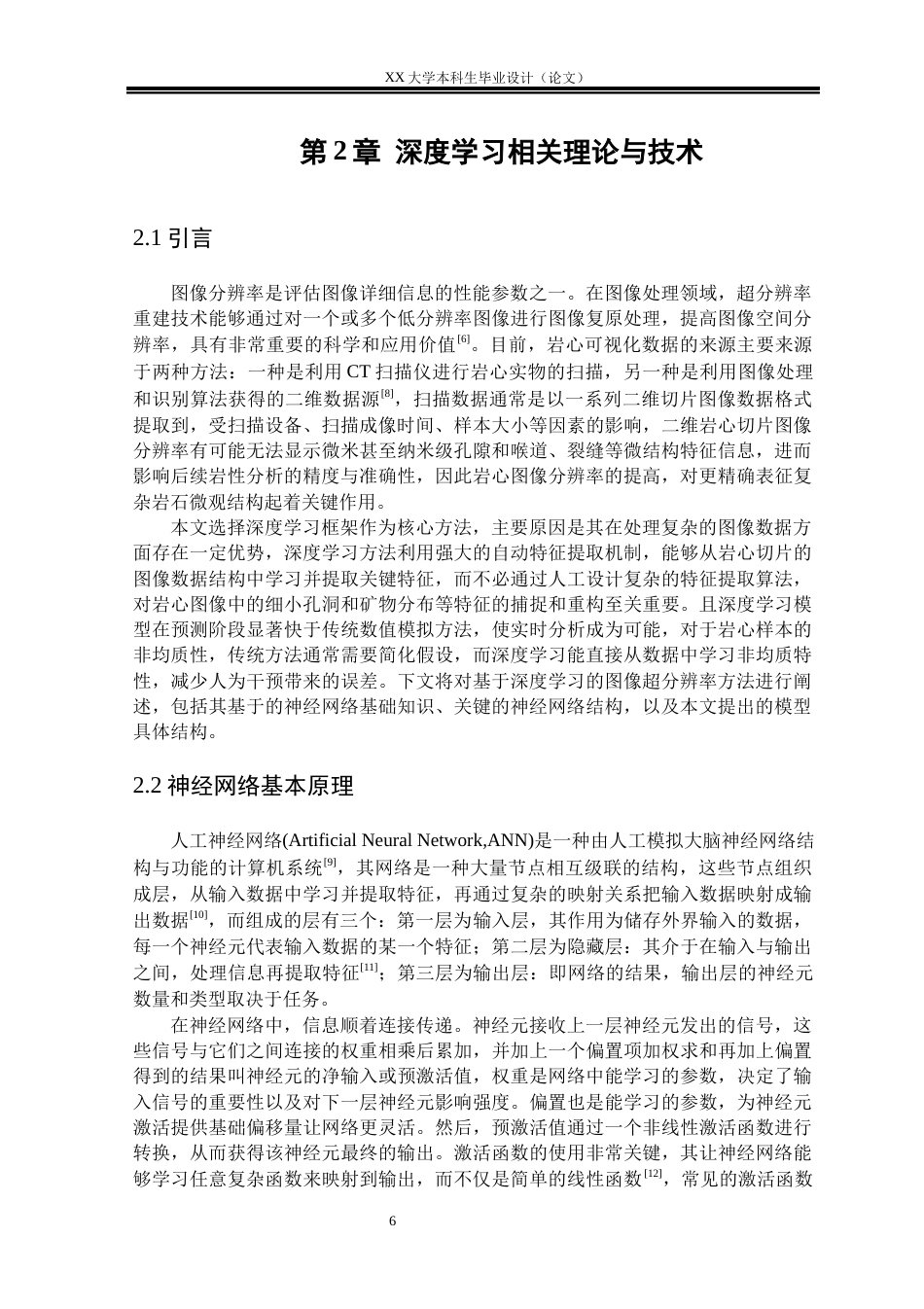 25年WH自动化 基于改进EDSR与注意力 机制的CT切片分辨率重建研究15.34-AI10.49终稿-约29728字符.docx_第8页