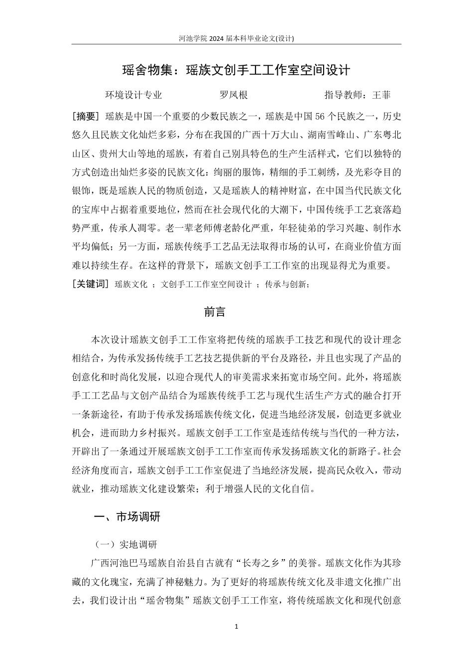 25年WH环境设计(专升本) 瑶舍物集：瑶族文创手工工作室空间设计6.62-AI2.99-约4455字符.pdf_第2页