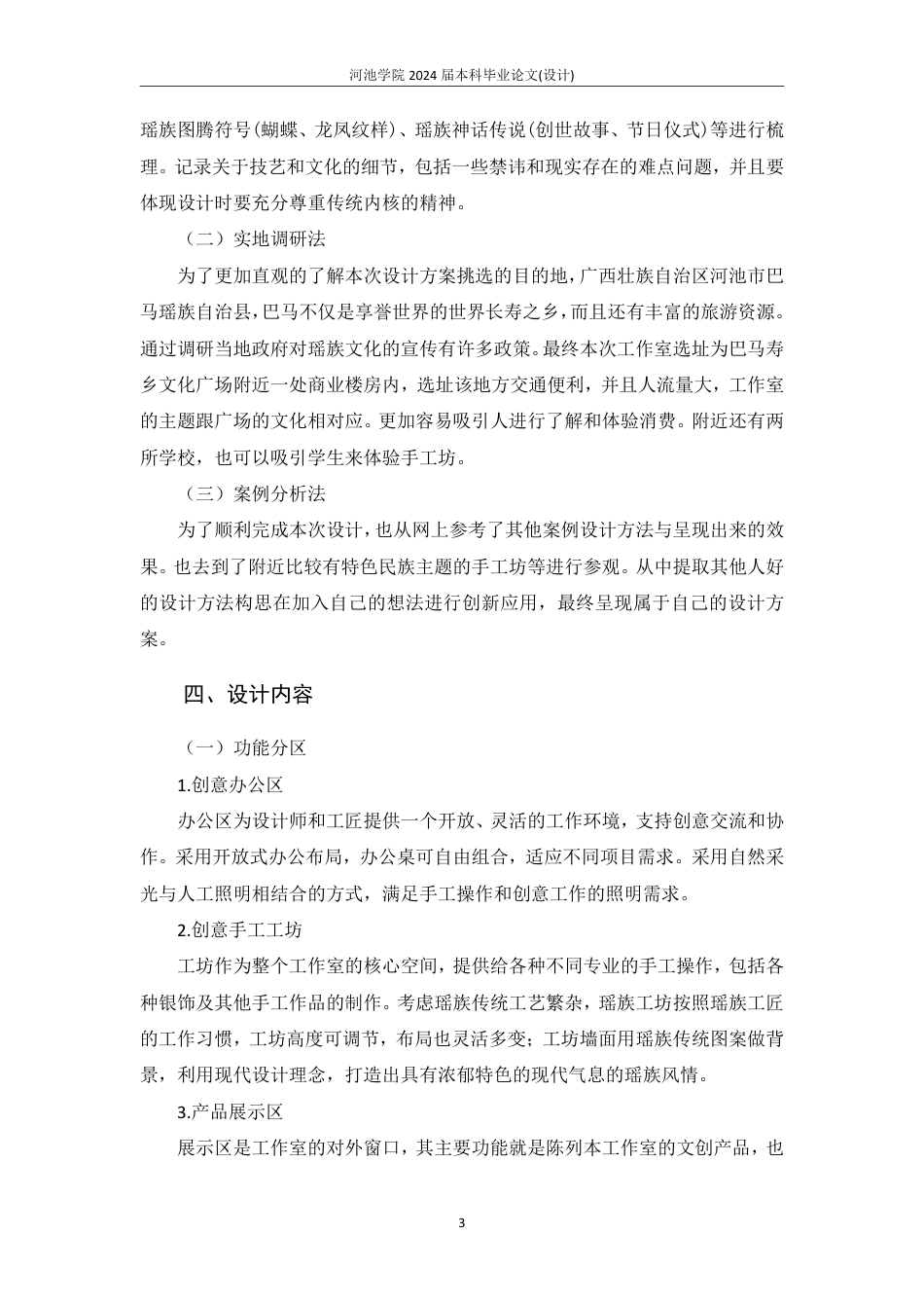 25年WH环境设计(专升本) 瑶舍物集：瑶族文创手工工作室空间设计6.62-AI2.99-约4455字符.pdf_第4页