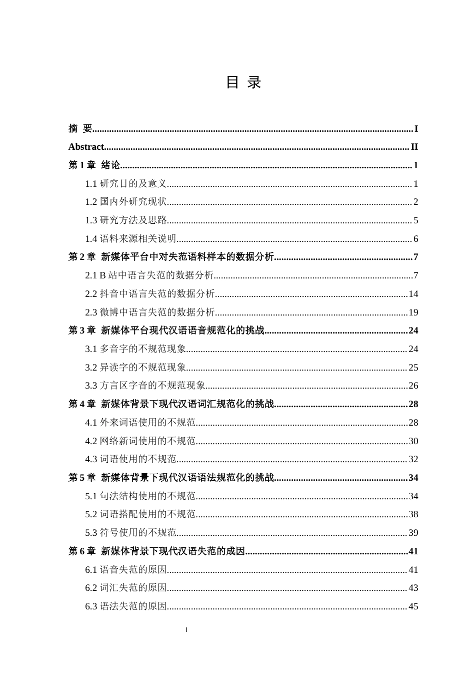 25年WH汉语言文学 新媒体背景下现代汉语规范化的挑战与对策研究6.33-AI23.54终稿-约41343字符.docx_第3页