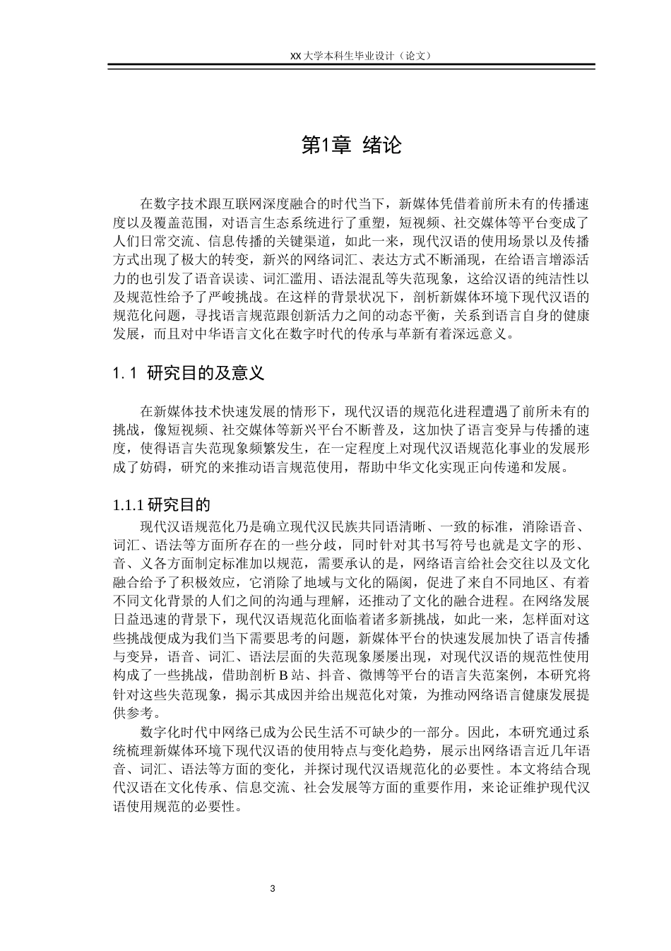 25年WH汉语言文学 新媒体背景下现代汉语规范化的挑战与对策研究6.33-AI23.54终稿-约41343字符.docx_第5页