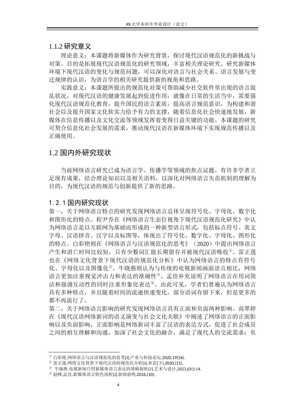 25年WH汉语言文学 新媒体背景下现代汉语规范化的挑战与对策研究6.33-AI23.54终稿-约41343字符.docx_第6页