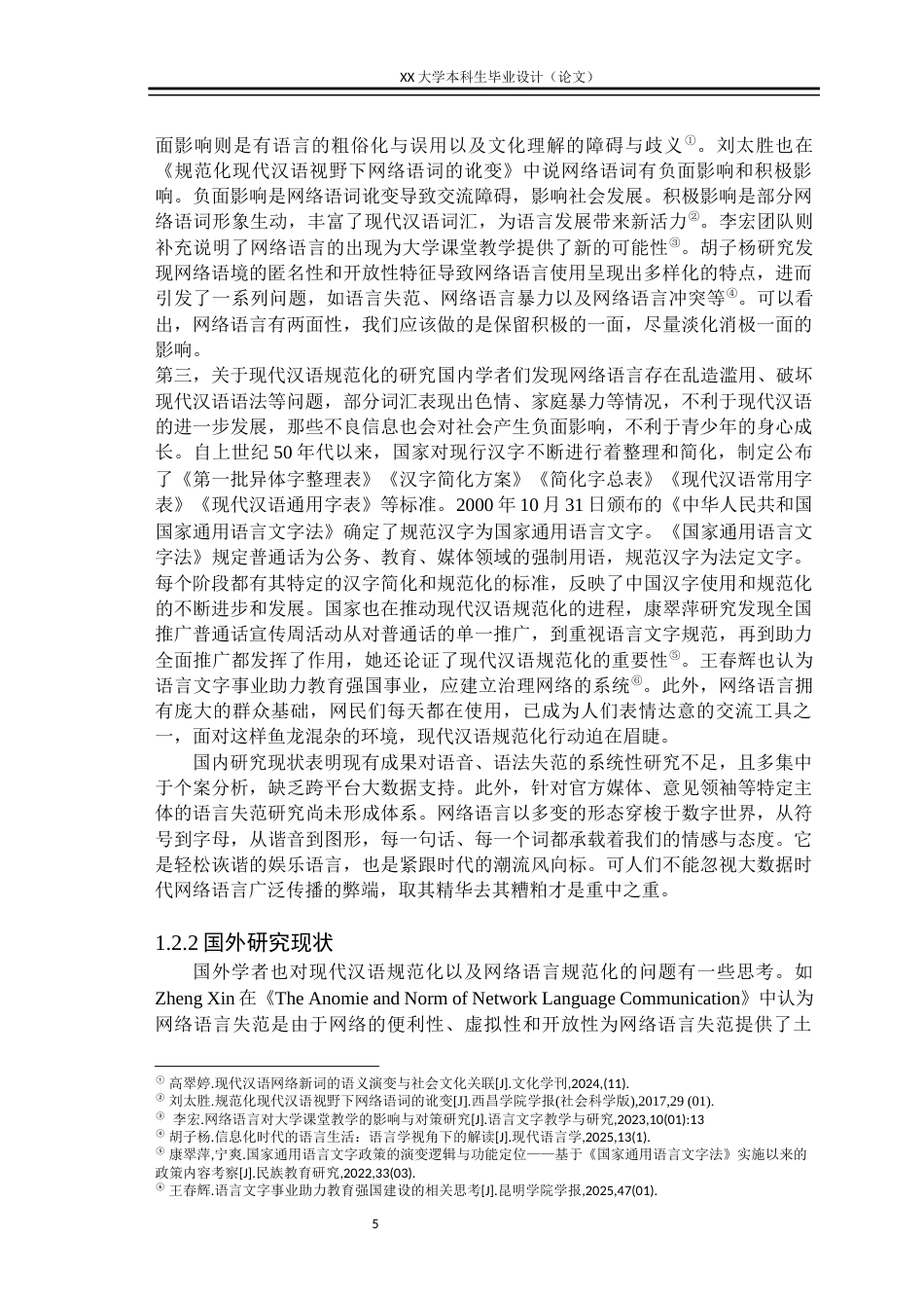 25年WH汉语言文学 新媒体背景下现代汉语规范化的挑战与对策研究6.33-AI23.54终稿-约41343字符.docx_第7页