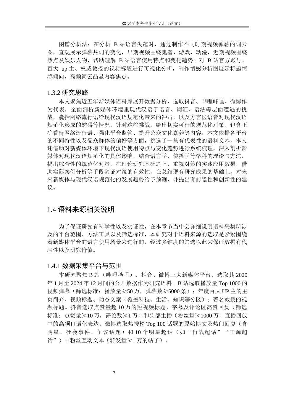 25年WH汉语言文学 新媒体背景下现代汉语规范化的挑战与对策研究6.33-AI23.54终稿-约41343字符.docx_第9页