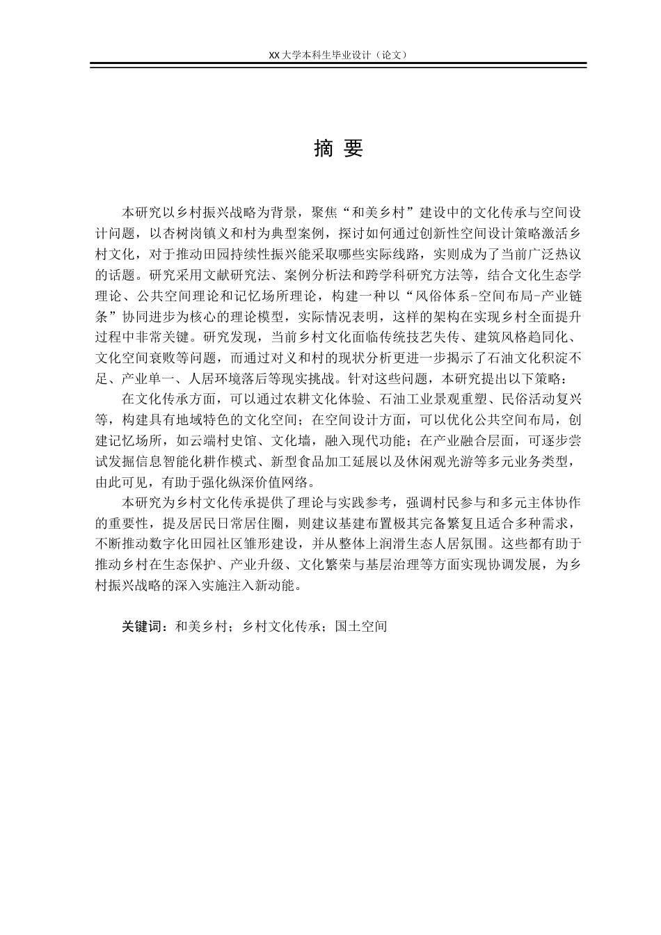 25年WH城乡规划 国土空间指引下的义和村实用性乡村规划8.92-AI12.37终稿-约12925字符.docx_第1页
