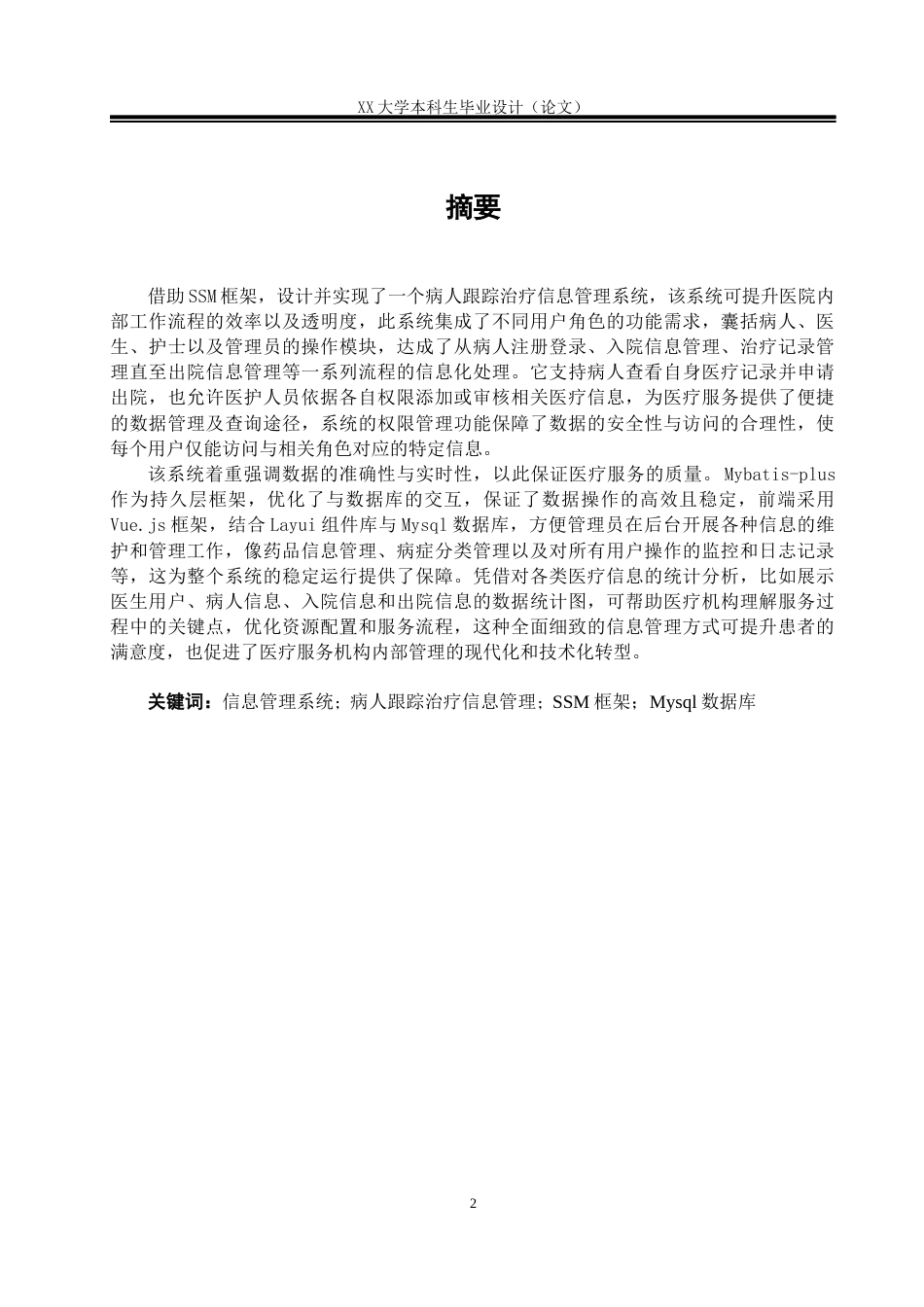 25年WH软件工程 基于SSM的病人跟踪治疗信息管理系统11.17-AI27.33终稿-约21107字符.docx_第1页