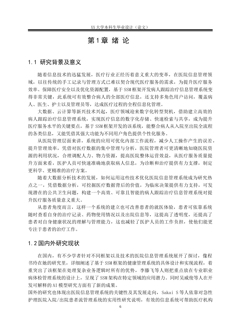 25年WH软件工程 基于SSM的病人跟踪治疗信息管理系统11.17-AI27.33终稿-约21107字符.docx_第5页