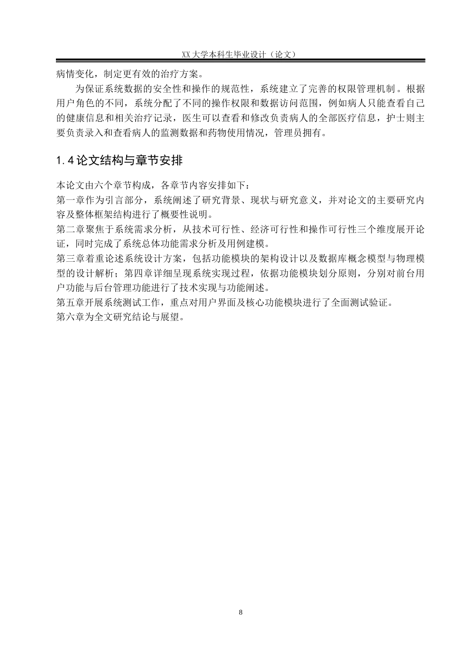 25年WH软件工程 基于SSM的病人跟踪治疗信息管理系统11.17-AI27.33终稿-约21107字符.docx_第7页