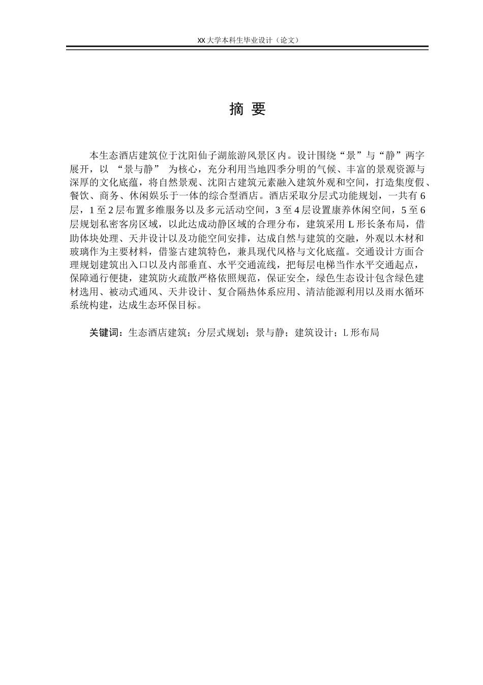 25年WH建筑学 “景与静”——生态酒店建筑设计-AI终稿-约11778字符.docx_第1页