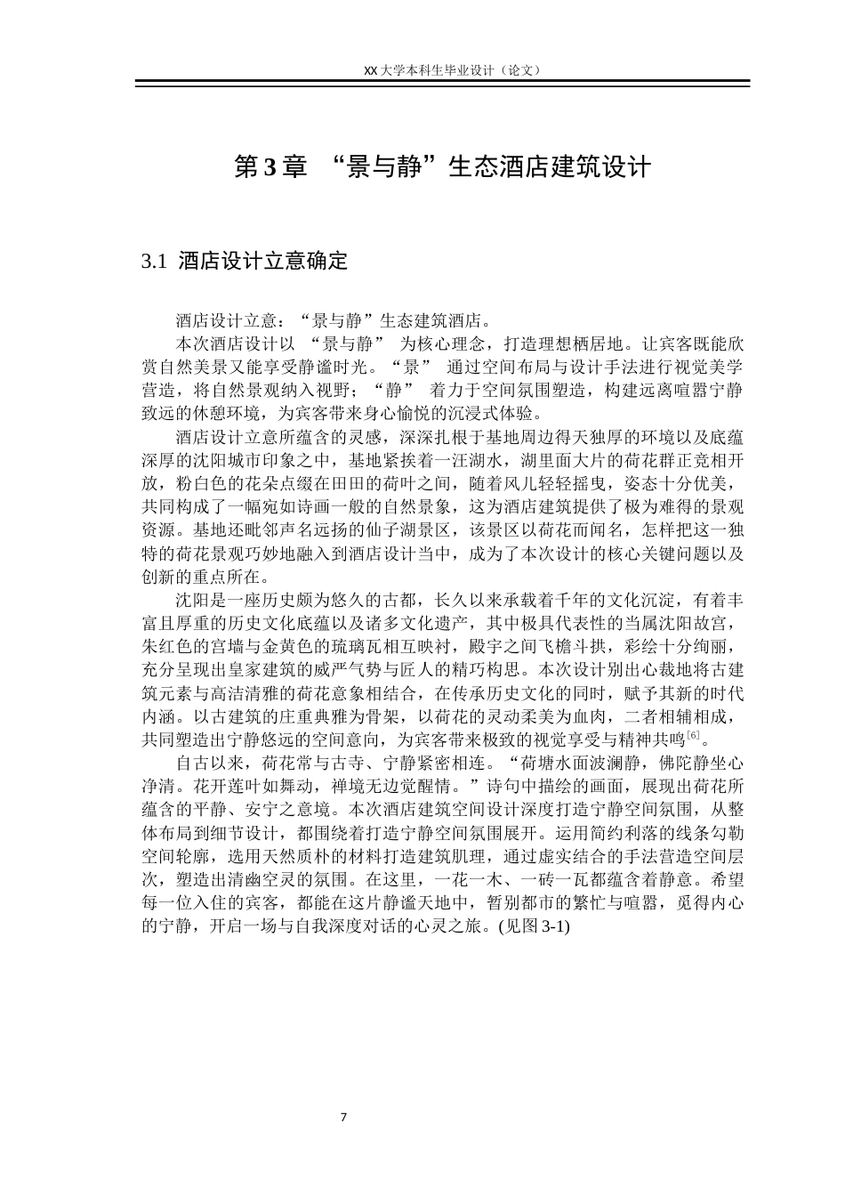 25年WH建筑学 “景与静”——生态酒店建筑设计-AI终稿-约11778字符.docx_第10页