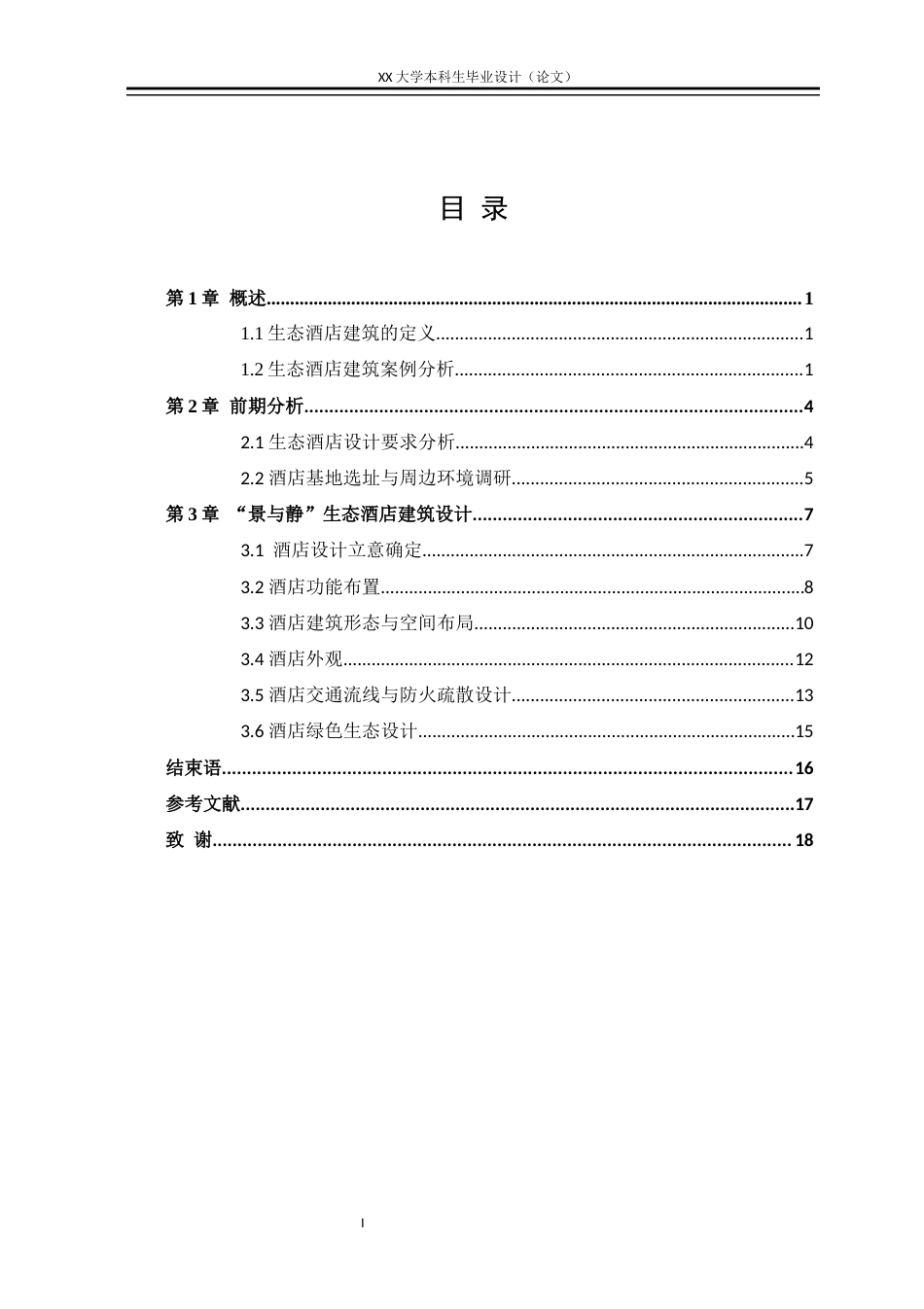 25年WH建筑学 “景与静”——生态酒店建筑设计-AI终稿-约11778字符.docx_第3页