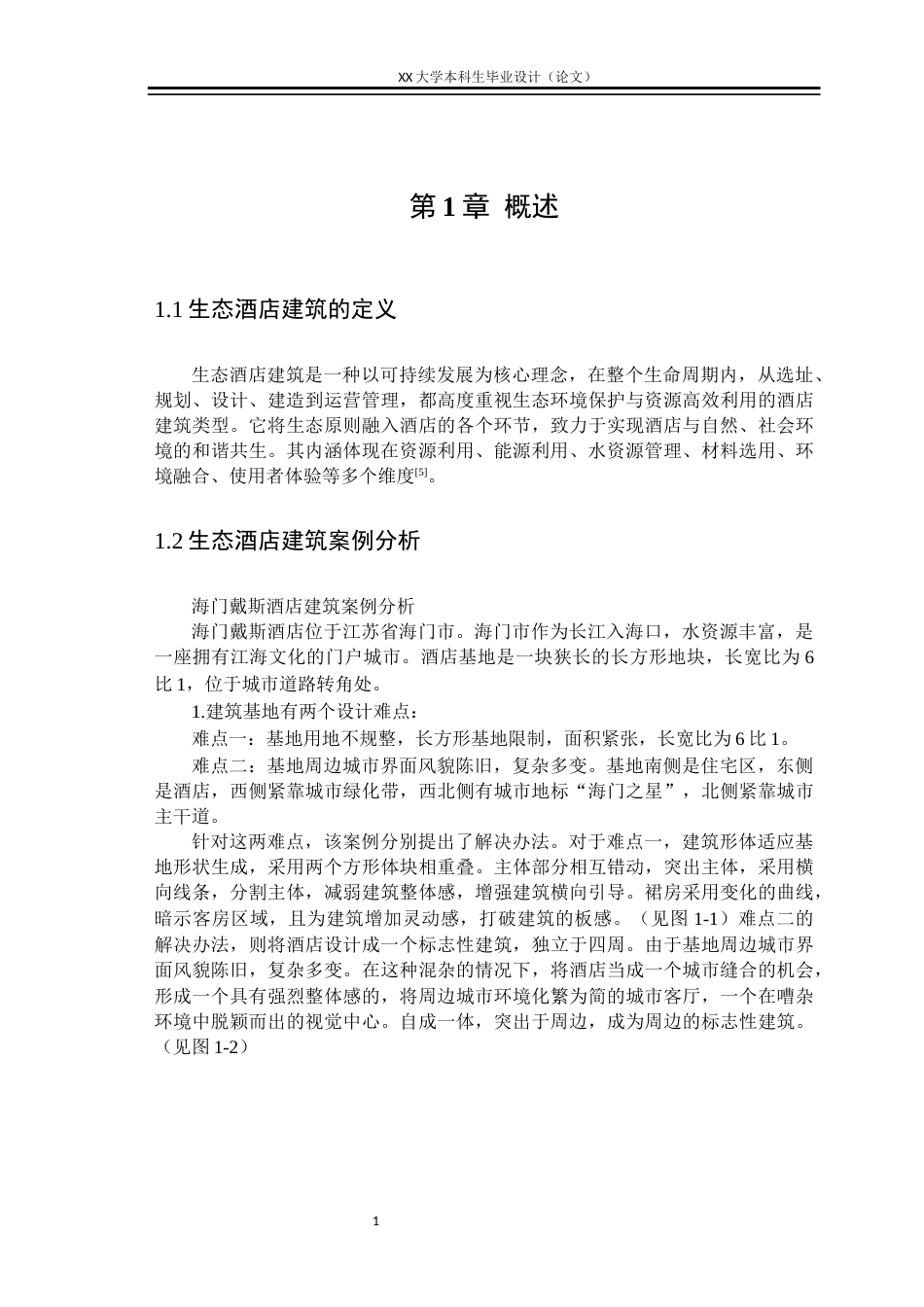 25年WH建筑学 “景与静”——生态酒店建筑设计-AI终稿-约11778字符.docx_第4页