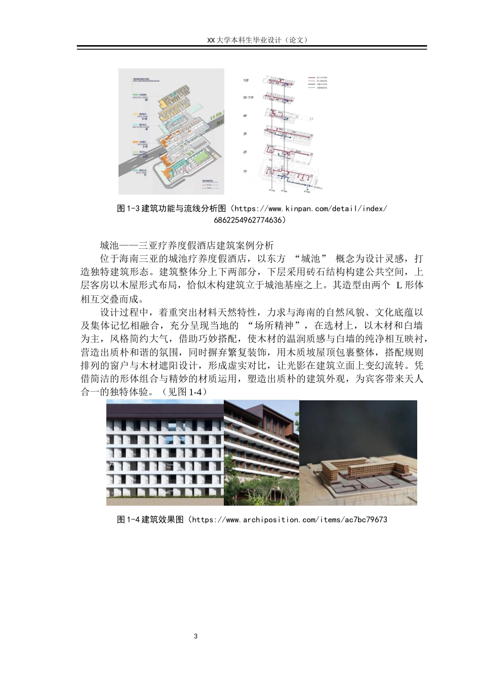 25年WH建筑学 “景与静”——生态酒店建筑设计-AI终稿-约11778字符.docx_第6页