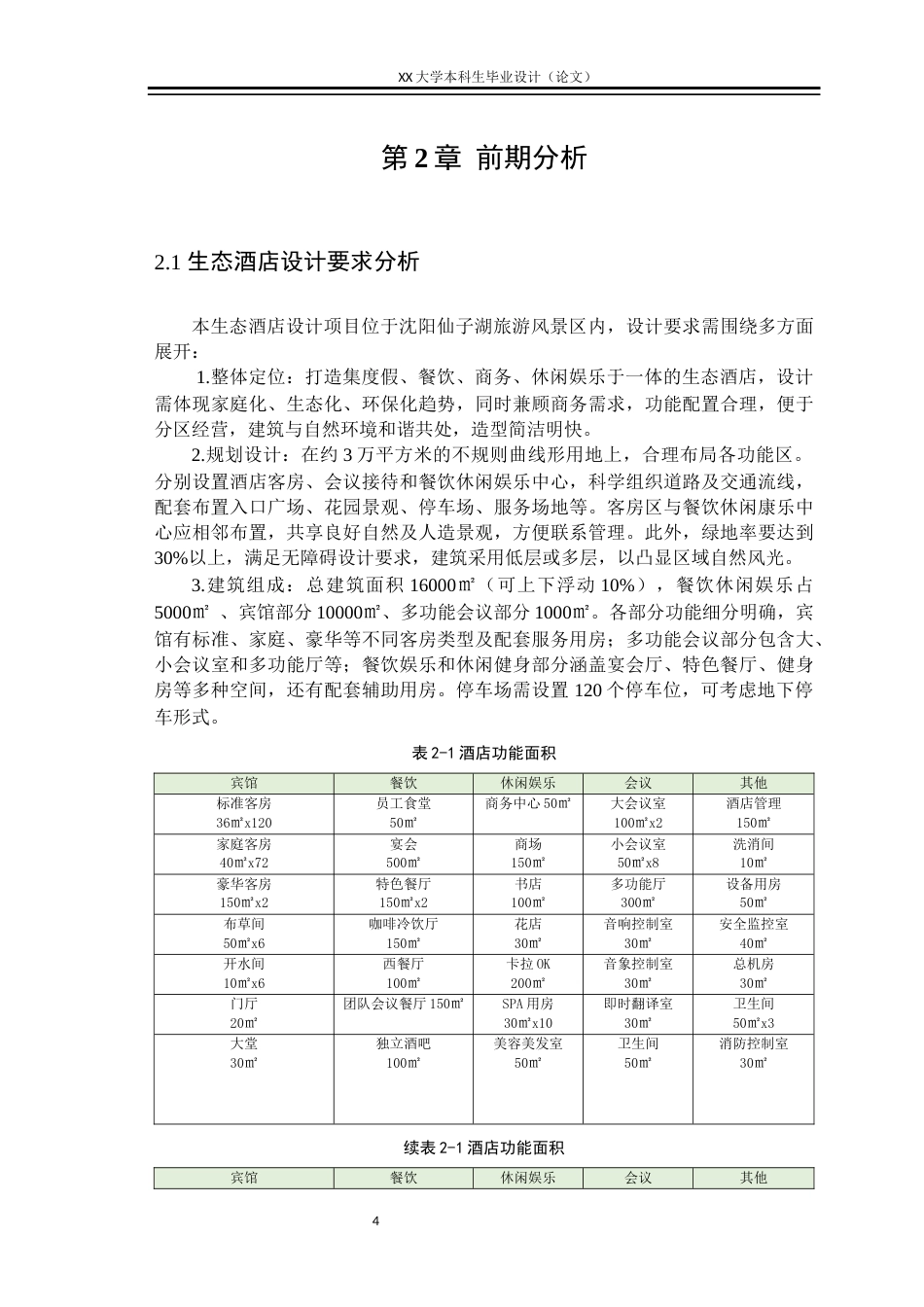 25年WH建筑学 “景与静”——生态酒店建筑设计-AI终稿-约11778字符.docx_第7页