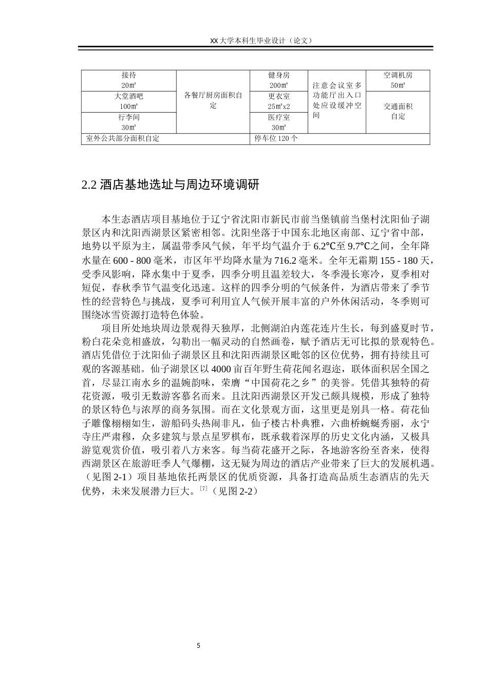 25年WH建筑学 “景与静”——生态酒店建筑设计-AI终稿-约11778字符.docx_第8页