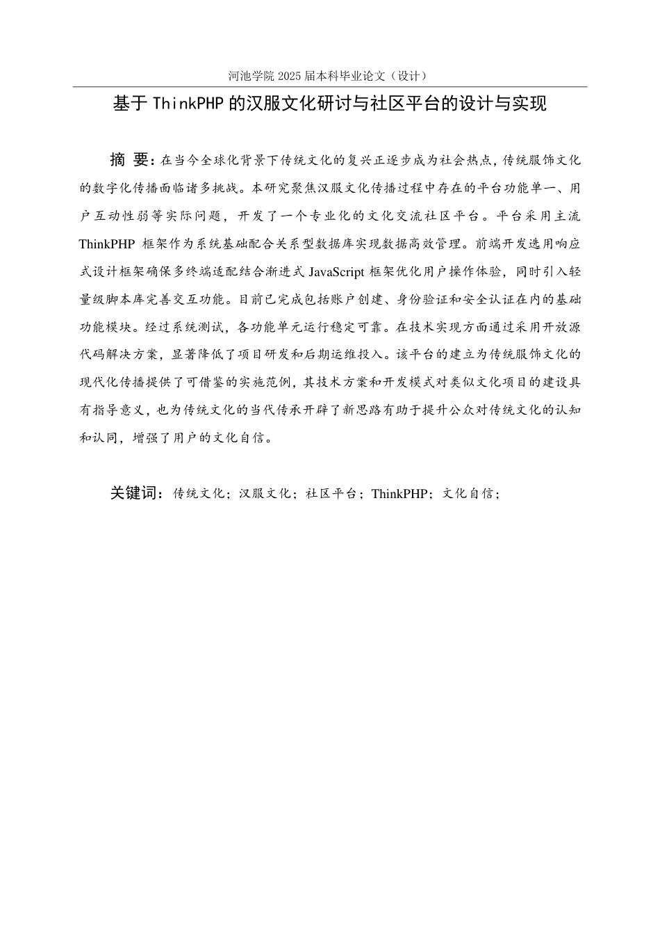 25年WH软件工程 基于ThinkPHP的汉服文化研讨与社区平台的设计与实现12.59-AI8.13-约30325字符.pdf_第1页