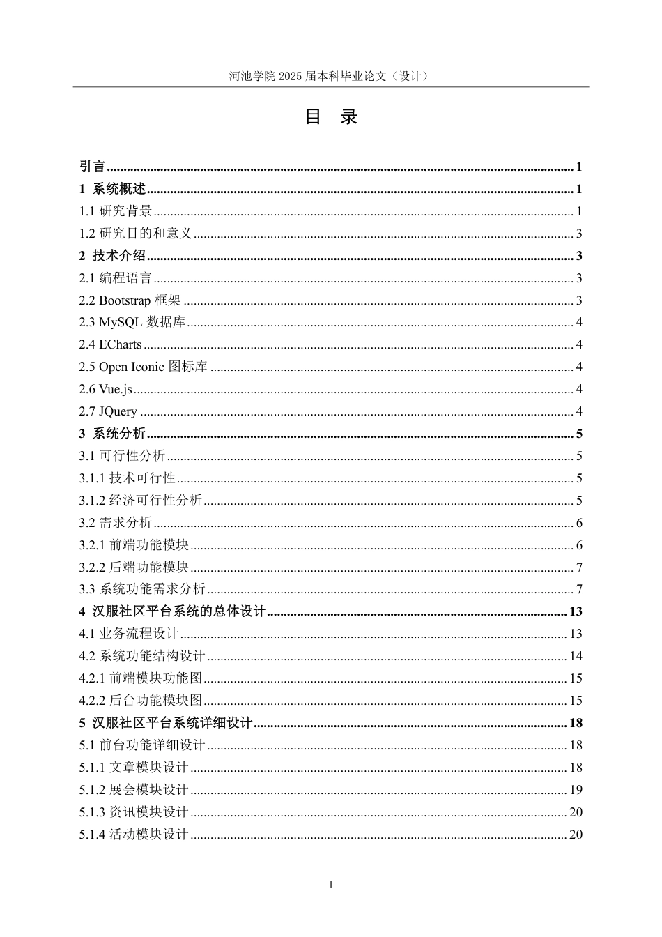 25年WH软件工程 基于ThinkPHP的汉服文化研讨与社区平台的设计与实现12.59-AI8.13-约30325字符.pdf_第3页