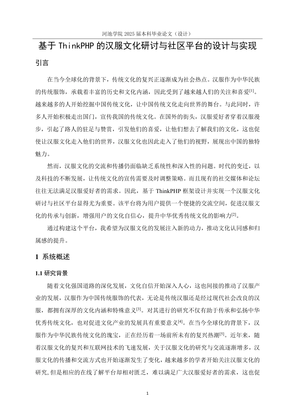 25年WH软件工程 基于ThinkPHP的汉服文化研讨与社区平台的设计与实现12.59-AI8.13-约30325字符.pdf_第5页