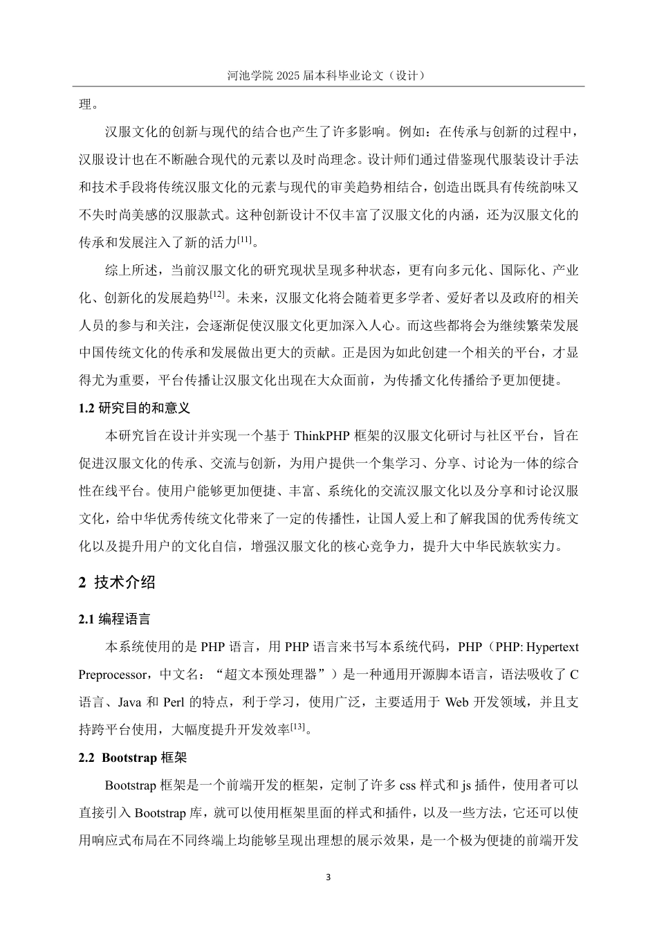 25年WH软件工程 基于ThinkPHP的汉服文化研讨与社区平台的设计与实现12.59-AI8.13-约30325字符.pdf_第7页