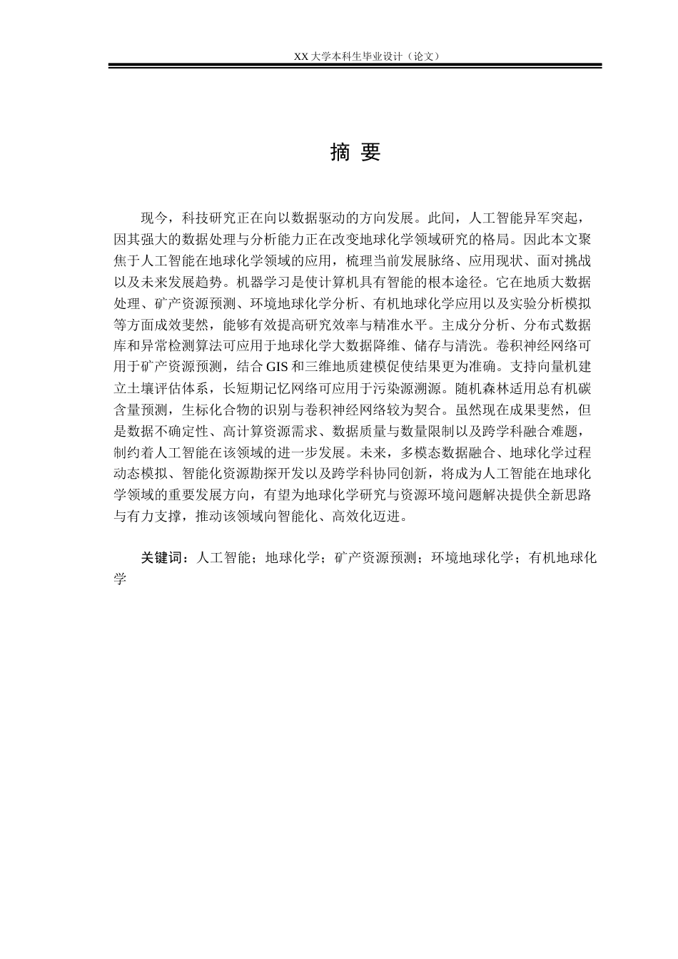 25年WH地球化学 人工智能在地球化学领域的应用进展综述7.24-AI7.45终稿-约28747字符.docx_第1页