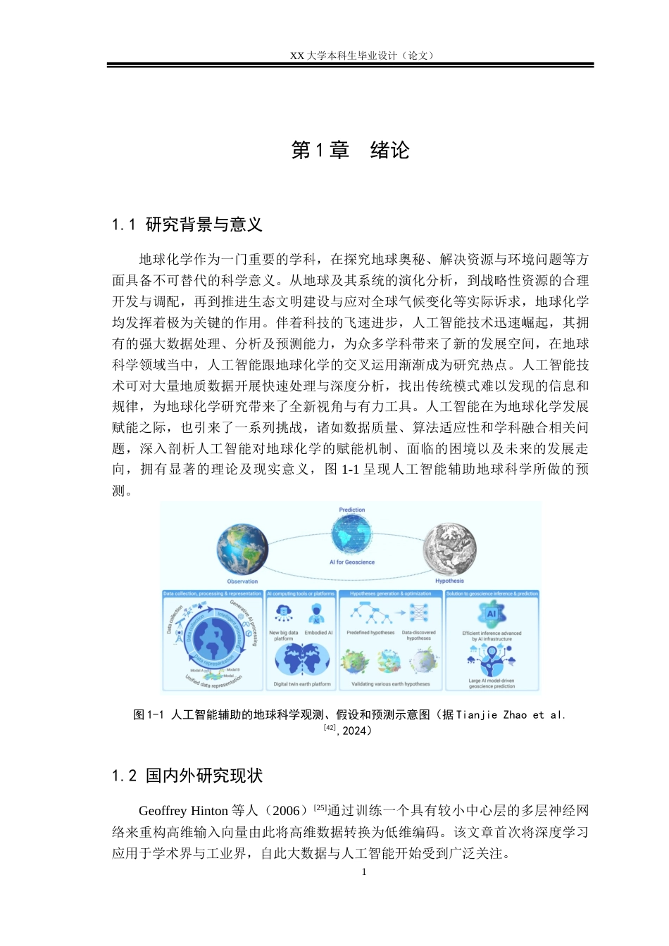 25年WH地球化学 人工智能在地球化学领域的应用进展综述7.24-AI7.45终稿-约28747字符.docx_第4页