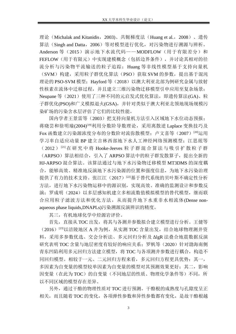 25年WH地球化学 人工智能在地球化学领域的应用进展综述7.24-AI7.45终稿-约28747字符.docx_第6页