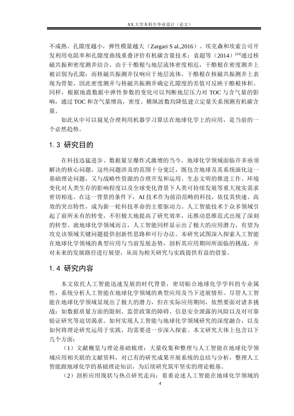 25年WH地球化学 人工智能在地球化学领域的应用进展综述7.24-AI7.45终稿-约28747字符.docx_第7页
