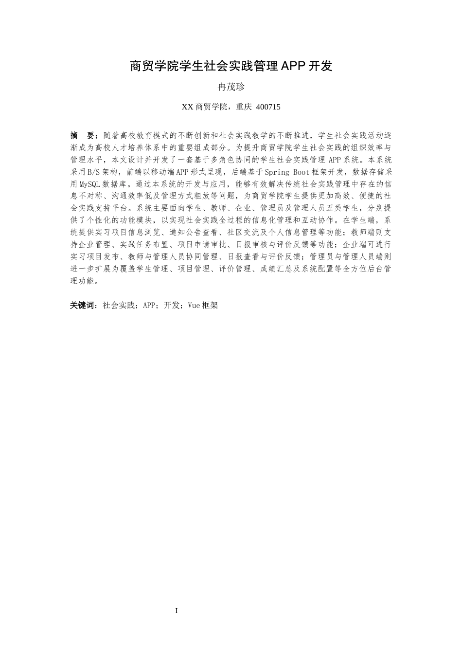 25年WH信息管理与信息系统 商贸学院学生社会实践管理APP开发22.13-AI15.69最终稿-约17187字符.docx_第4页