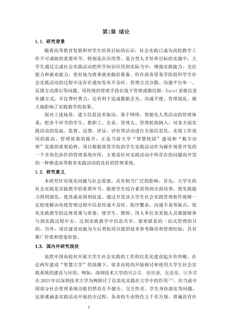 25年WH信息管理与信息系统 商贸学院学生社会实践管理APP开发22.13-AI15.69最终稿-约17187字符.docx_第7页