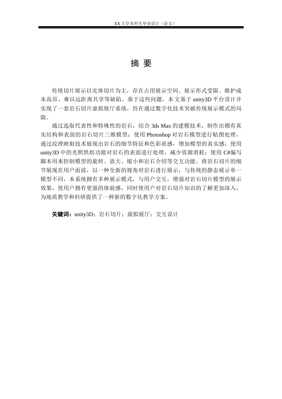 25年WH计算机科学与技术 基于unity3D岩石切片虚拟展厅的设计与实现6.17-AI25.33终稿-约25626字符.docx_第1页