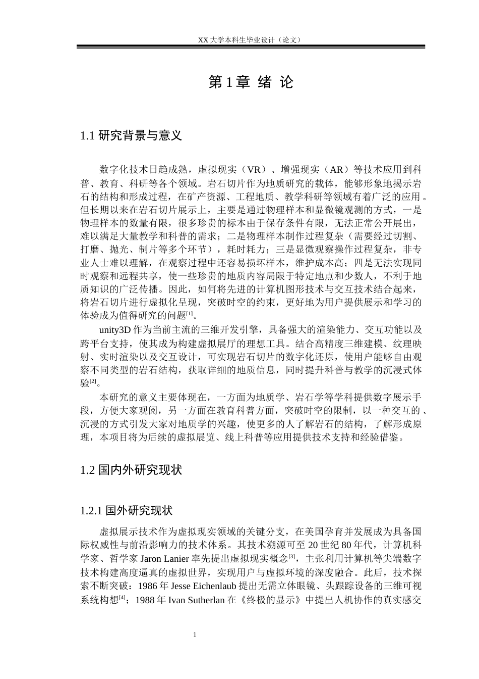 25年WH计算机科学与技术 基于unity3D岩石切片虚拟展厅的设计与实现6.17-AI25.33终稿-约25626字符.docx_第4页