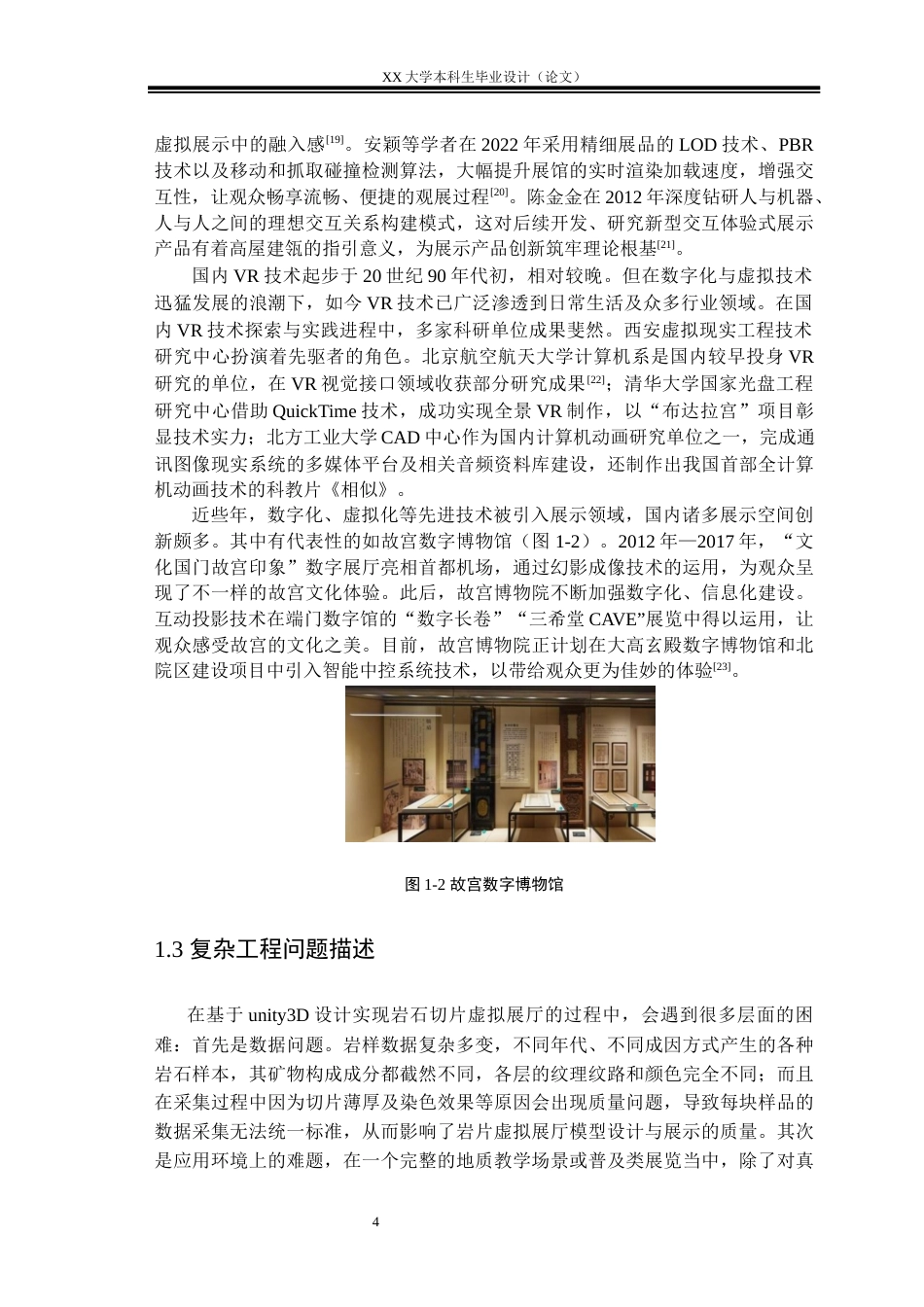 25年WH计算机科学与技术 基于unity3D岩石切片虚拟展厅的设计与实现6.17-AI25.33终稿-约25626字符.docx_第7页