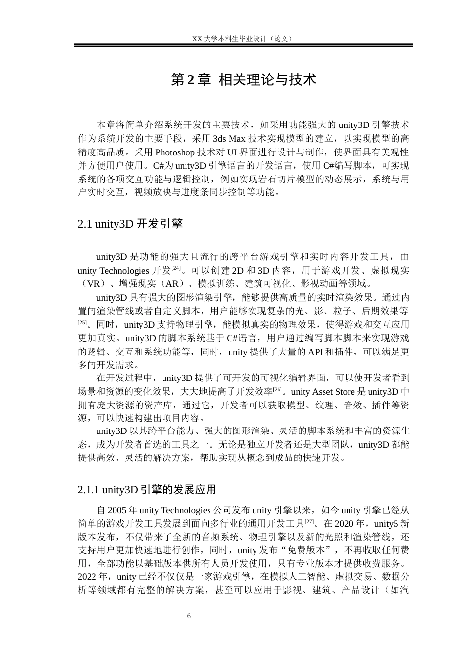 25年WH计算机科学与技术 基于unity3D岩石切片虚拟展厅的设计与实现6.17-AI25.33终稿-约25626字符.docx_第9页