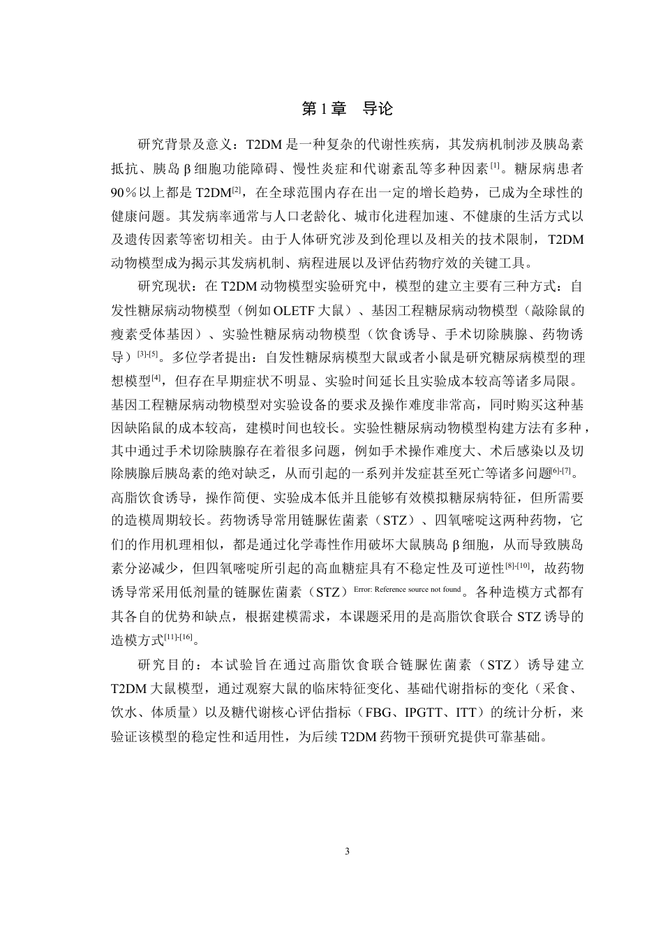 25年WH动物医学 高脂饮食联合STZ诱导的T2DM大鼠糖代谢指标检测16.02-AI14.94最终稿-约11747字符.docx_第4页