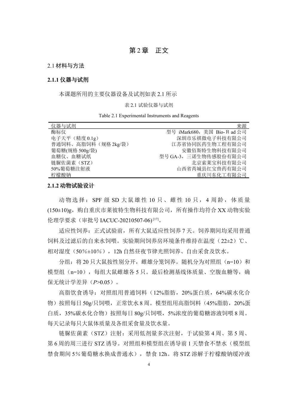 25年WH动物医学 高脂饮食联合STZ诱导的T2DM大鼠糖代谢指标检测16.02-AI14.94最终稿-约11747字符.docx_第5页