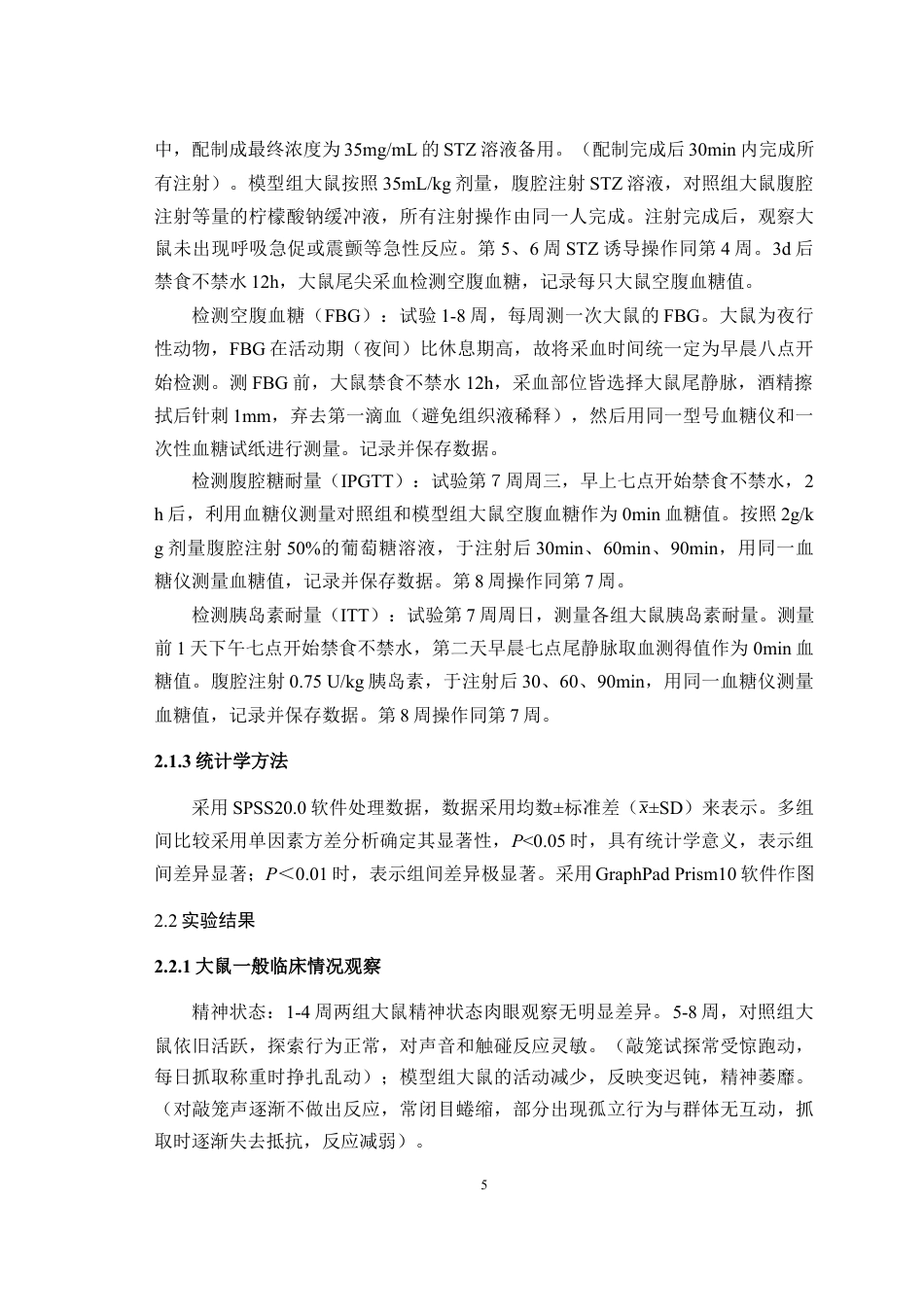 25年WH动物医学 高脂饮食联合STZ诱导的T2DM大鼠糖代谢指标检测16.02-AI14.94最终稿-约11747字符.docx_第6页
