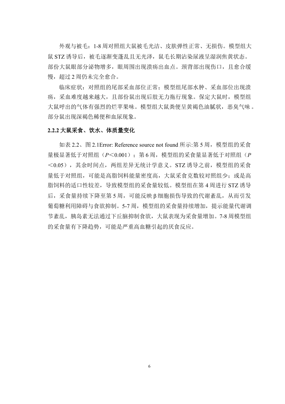 25年WH动物医学 高脂饮食联合STZ诱导的T2DM大鼠糖代谢指标检测16.02-AI14.94最终稿-约11747字符.docx_第7页