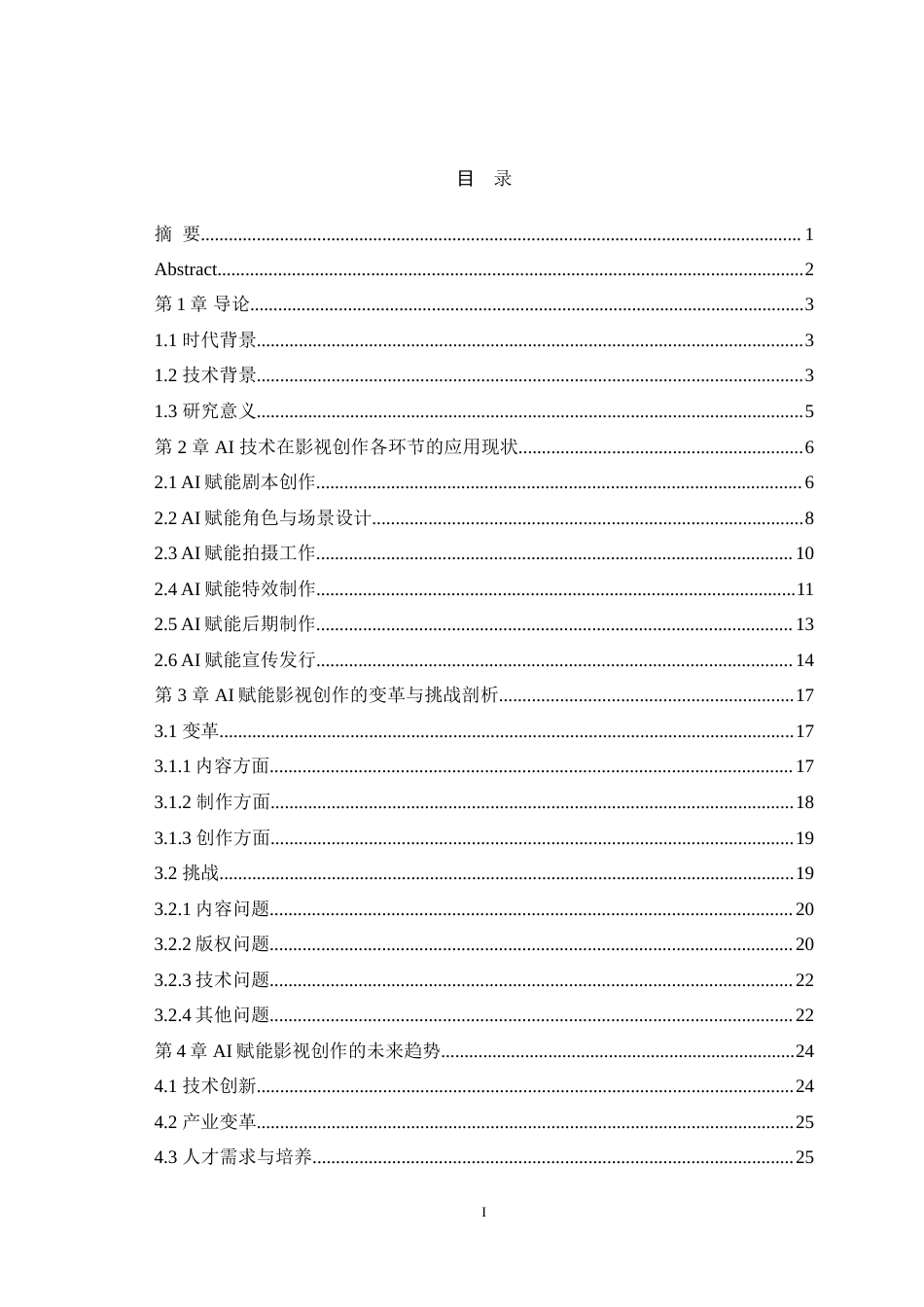 25年WH广播电视编导（辅修） AI赋能影视制作全流程：现状与未来23.07-AI18.9-约18922字符.doc_第1页